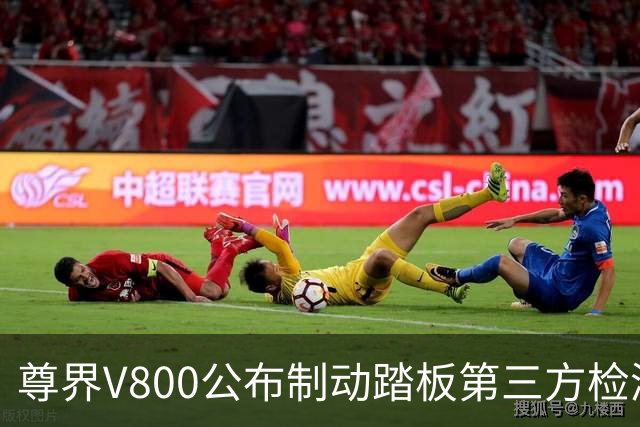 尊界V800公布制动踏板第三方检测结果：加压3000N未断裂损坏
