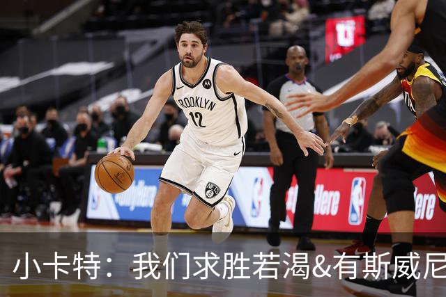 小卡特：我们求胜若渴&有斯威尼这种争冠之师 具备震惊世界的潜质