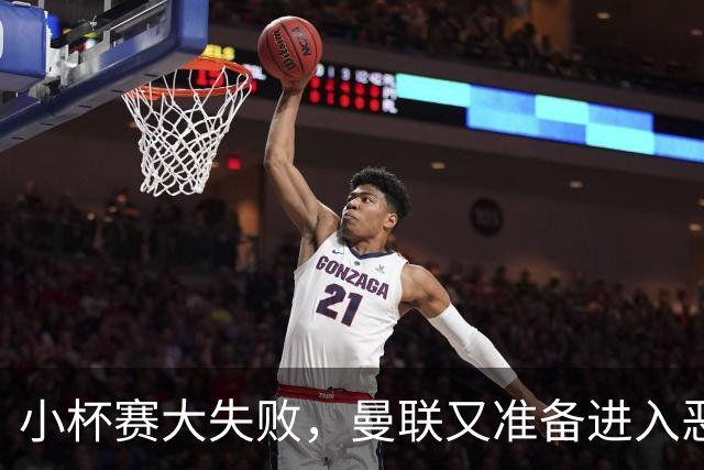 小杯赛大失败，曼联又准备进入恶性循环了？