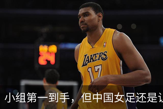 小组第一到手，但中国女足还是让人担忧……