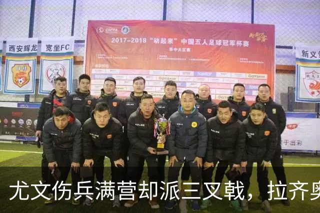 尤文伤兵满营却派三叉戟，拉齐奥不败金身遇考验