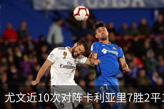 尤文近10次对阵卡利亚里7胜2平1负，上次交手0-1落败