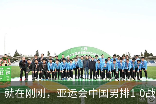 就在刚刚，亚运会中国男排1-0战胜日本男排，冲击决赛！真是太不容易了