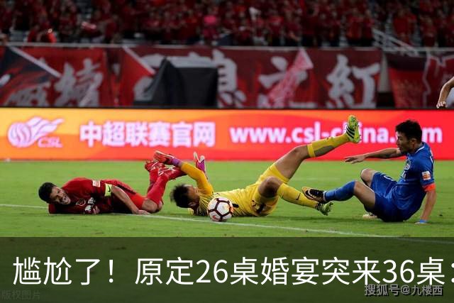 尴尬了！原定26桌婚宴突来36桌：山东新娘学生家长全家赴宴