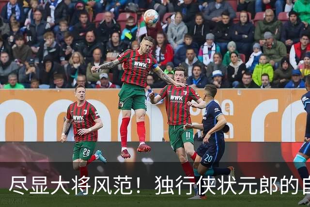尽显大将风范！独行侠状元郎的自信心正在不断提升？
