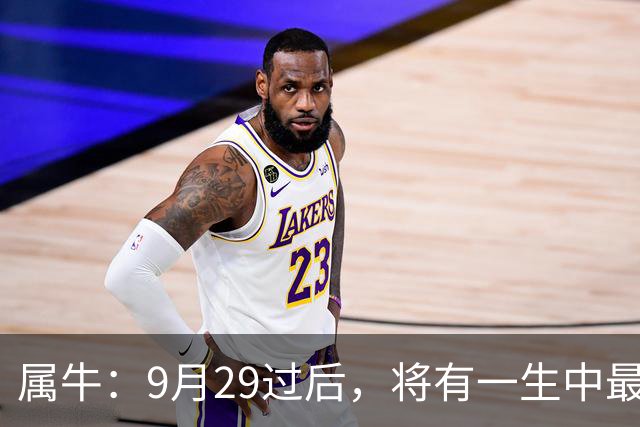 属牛：9月29过后，将有一生中最大的“横祸”不是玄学要小心
