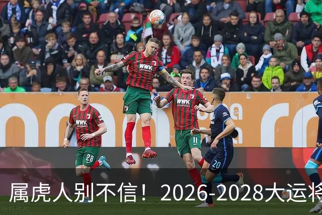 属虎人别不信！2026-2028大运将至，改掉这点才能接住福气