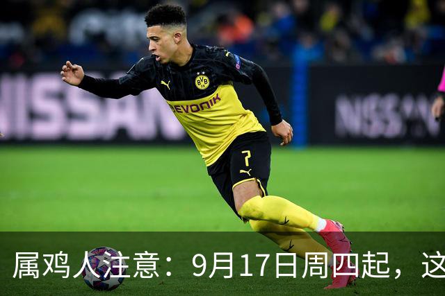属鸡人注意：9月17日周四起，这场大风暴不是灾祸，是转机