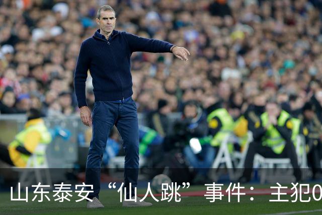 山东泰安“仙人跳”事件：主犯01年，最小07年。作案38起，敲诈155万。其中一名女局长被敲诈19万。