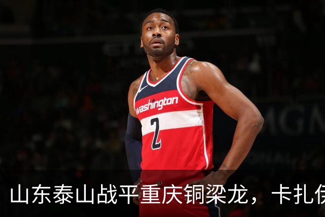 山东泰山战平重庆铜梁龙，卡扎伊什维利头球建功，王大雷有点难堪