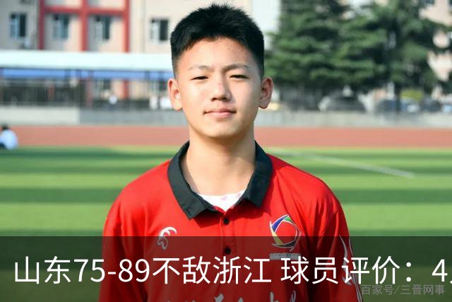 山东75-89不敌浙江 球员评价：4人及格，8人低迷