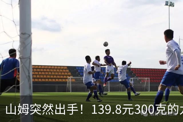 山姆突然出手！139.8元300克的九制黄精被搬空，限购3盒，背后内幕被扒