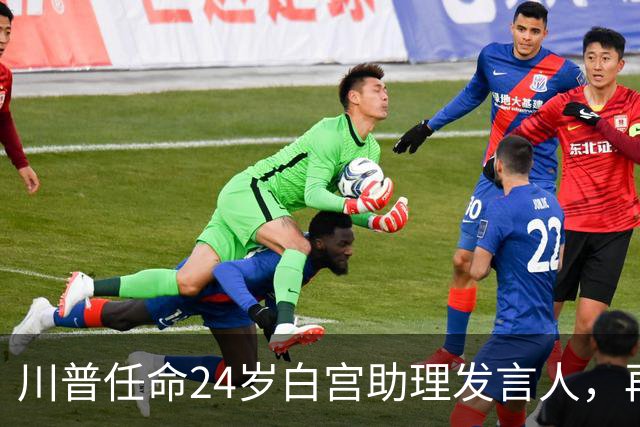 川普任命24岁白宫助理发言人，再次破记录