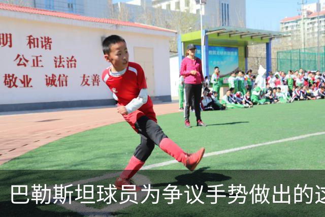 巴勒斯坦球员为争议手势做出的这个解释，中国球迷能接受吗？