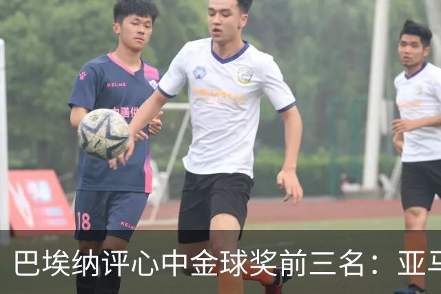 巴埃纳评心中金球奖前三名：亚马尔、罗德里、梅西