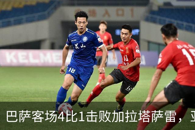巴萨客场4比1击败加拉塔萨雷，亚马尔下半场改变局面