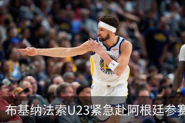 布基纳法索U23紧急赴阿根廷参赛，回国后受体育部长称赞为爱国行为