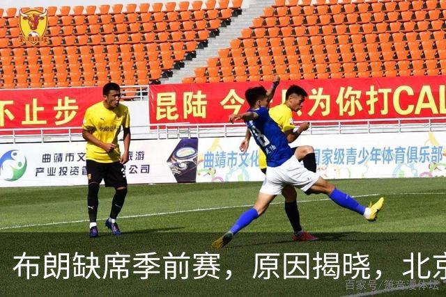 布朗缺席季前赛，原因揭晓，北京冠军荒要没了？