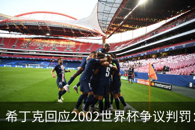 希丁克回应2002世界杯争议判罚：意大利队输球时要像个绅士