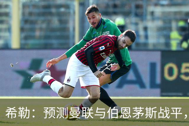 希勒：预测曼联与伯恩茅斯战平，若是平局对卡里克毫无意义