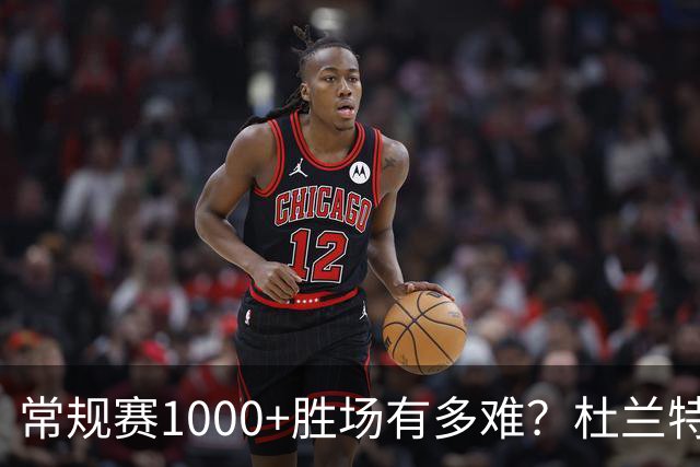 常规赛1000+胜场有多难？杜兰特仍差252场，詹姆斯距第1还需多少场呢