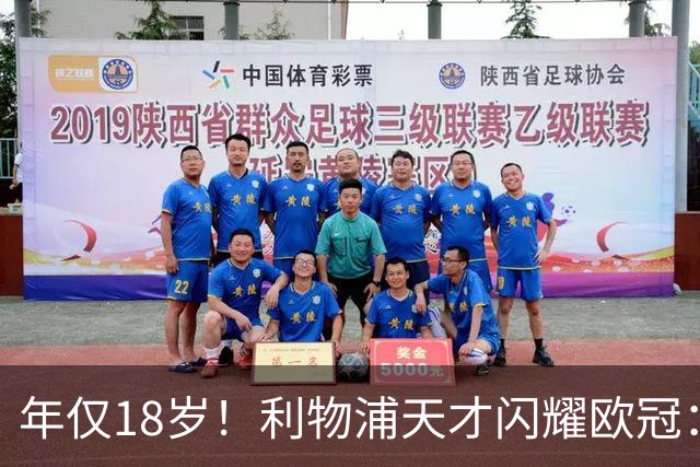 年仅18岁！利物浦天才闪耀欧冠：单场7次成功过人+2送助攻