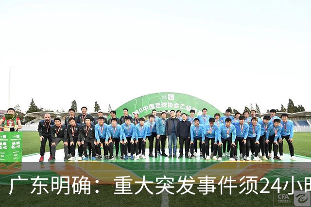 广东明确：重大突发事件须24小时内开发布会