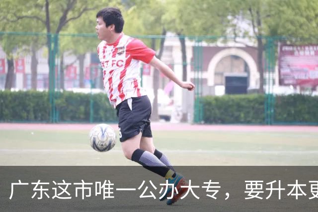 广东这市唯一公办大专，要升本更名大学！新校区2027年移交！