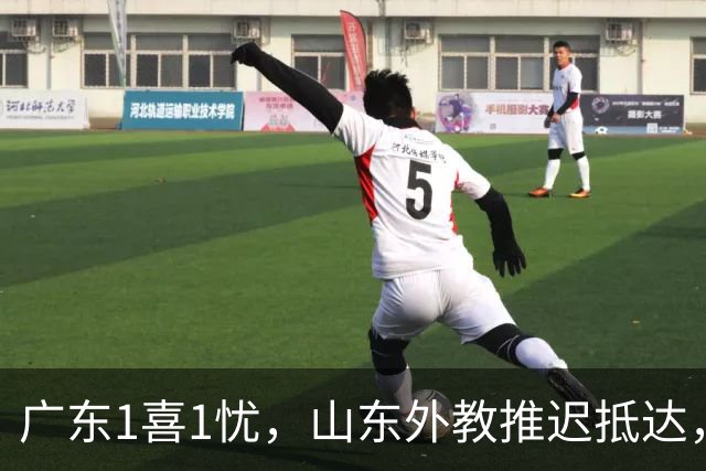 广东1喜1忧，山东外教推迟抵达，上海签1米93后卫，四川新援抵达