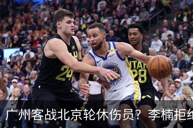 广州客战北京轮休伤员？李楠拒绝放水58分狂胜深圳恐是前车之鉴