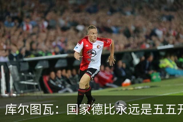 库尔图瓦：国家德比永远是五五开，客场也必须赢巴萨