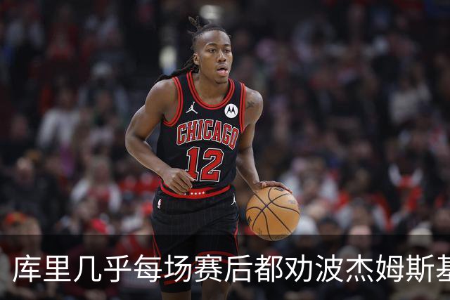 库里几乎每场赛后都劝波杰姆斯基：第二天别来训练馆