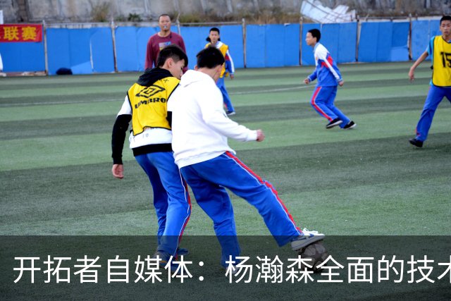 开拓者自媒体：杨瀚森全面的技术是跻身开拓者轮换阵容的关键