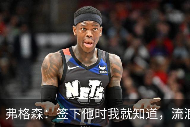 弗格森：签下他时我就知道，流浪者捡到宝了