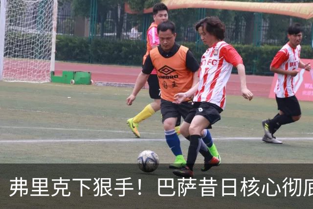 弗里克下狠手！巴萨昔日核心彻底边缘化！国家队主力坐穿板凳