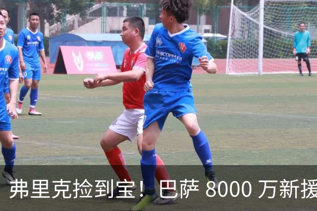 弗里克捡到宝！巴萨 8000 万新援彻底封神！一战书写西甲历史！