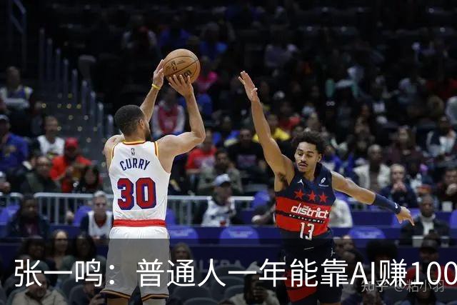 张一鸣：普通人一年能靠AI赚100万，但大多数人不到30天就放弃了