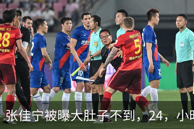 张佳宁被曝大肚子不到，24，小时，男方身份被扒底朝天，荒唐一幕上演