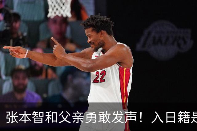 张本智和父亲勇敢发声！入日籍是对的，否则儿女在中国无出头之日