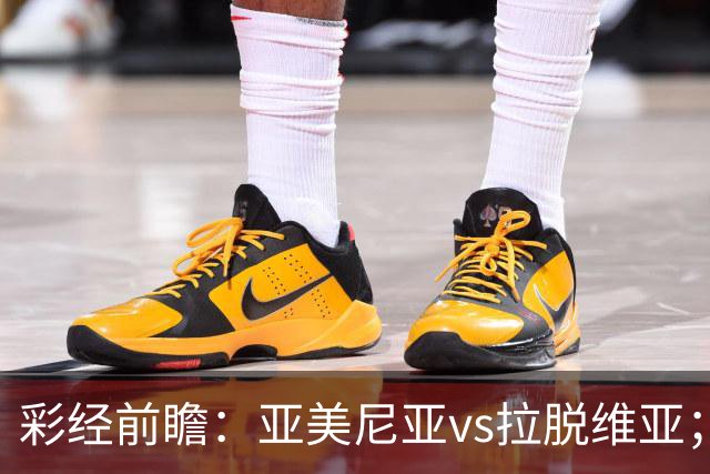 彩经前瞻：亚美尼亚vs拉脱维亚；首选主胜，次防平局