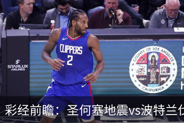 彩经前瞻：圣何塞地震vs波特兰伐木者，看好主队取胜延续不败