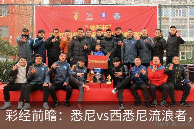 彩经前瞻：悉尼vs西悉尼流浪者，德比交锋占优，看好主队不败