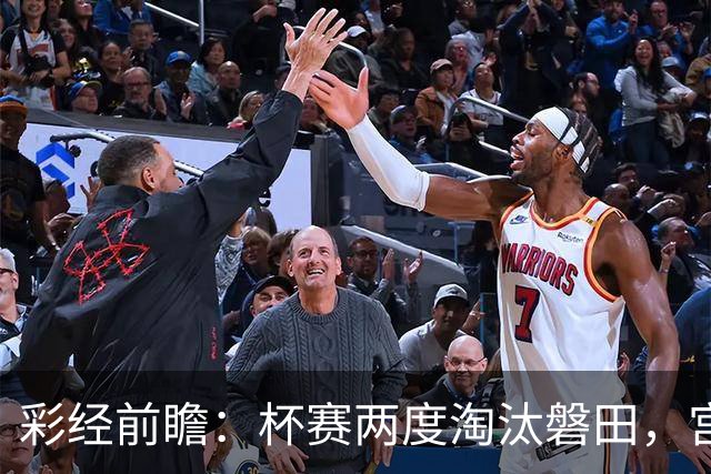 彩经前瞻：杯赛两度淘汰磐田，宫崎能把优势带进联赛吗？