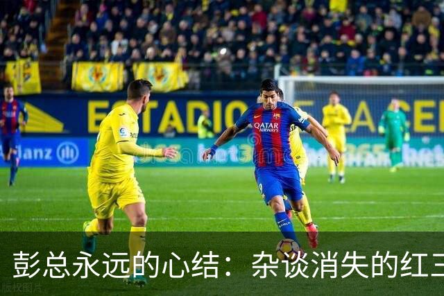 彭总永远的心结：杂谈消失的红三军团