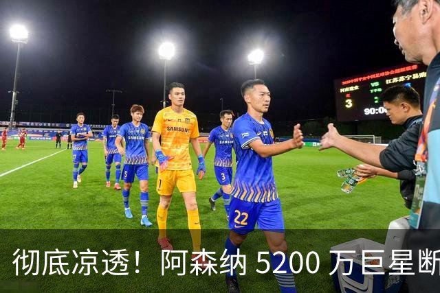 彻底凉透！阿森纳 5200 万巨星断崖崩盘！冬窗或被扫地出门