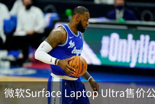 微软Surface Laptop Ultra售价公布：起价21988元