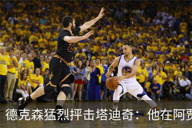 德克森猛烈抨击塔迪奇：他在阿贾克斯就已经踢不出来了