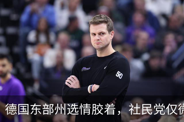德国东部州选情胶着，社民党仅微弱领先，选择党选票翻倍