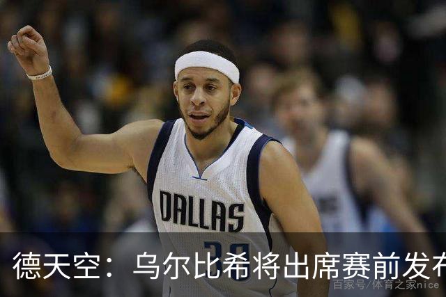 德天空：乌尔比希将出席赛前发布会，预计将上演德国队首秀
