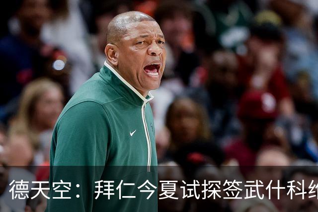 德天空：拜仁今夏试探签武什科维奇，但最终决定不引进该球员